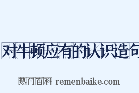 对牛顿应有的认识造句是什么意思的图片
